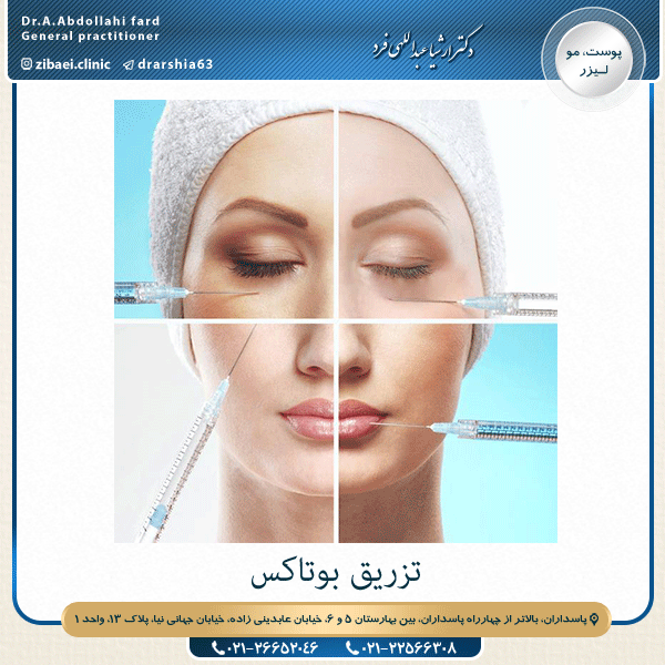 تزریق بوتاکس