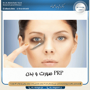 PRP صورت و بدن