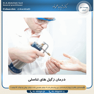 درمان زگیل های تناسلی