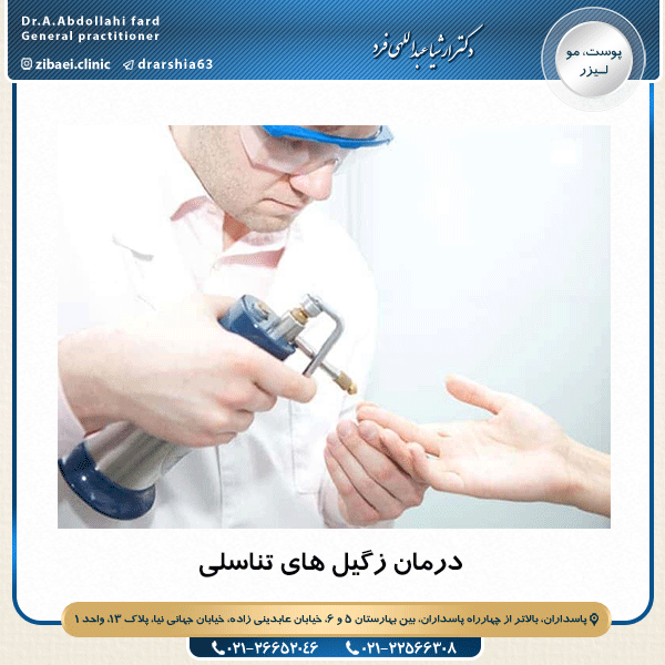 درمان زگیل های تناسلی