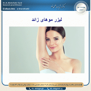 لیزر موهای زائد- دکتر ارشیا عبداللهی فرد