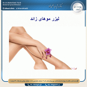 لیزر موهای زائد- دکتر عبداللهی فرد