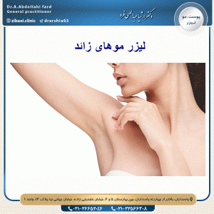 لیزر موهای زائد- دکتر عبداللهی فرد