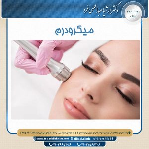 میکرودرم - دکتر عبدالهی فرد