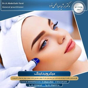 میکرونیدلینگ _ دکتر عبدالهی فرد