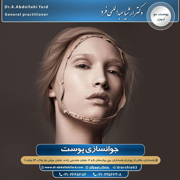 جوانسازی پوست