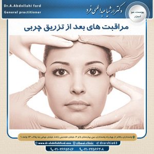 مراقبت های بعد از تزریق چربی