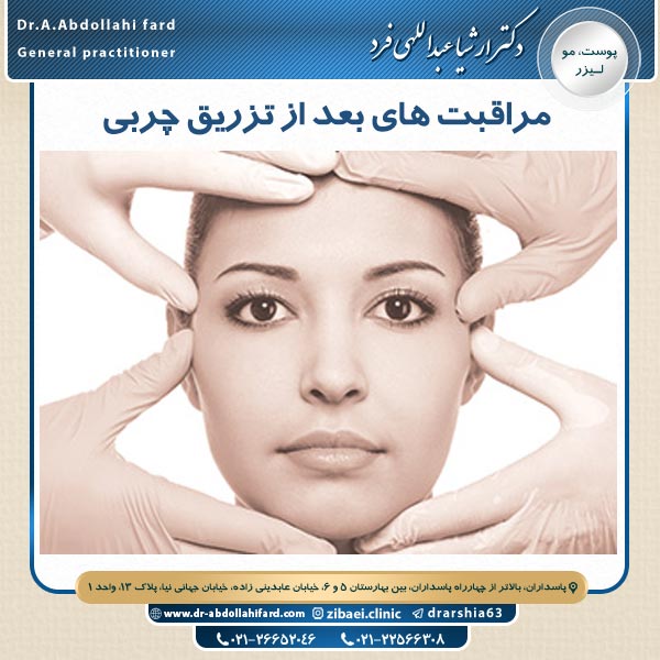 مراقبت های بعد از تزریق چربی