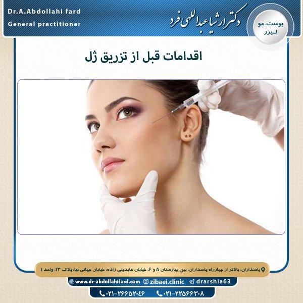 اقدامات قبل از تزریق ژل