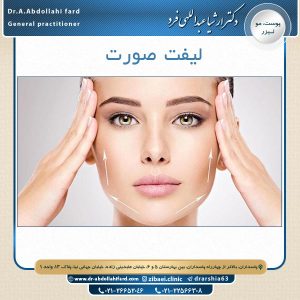 لیفت صورت - دکتر ارشیا عبداللهی فرد