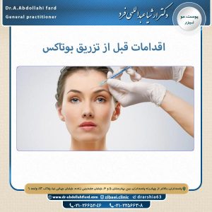 اقدامات قبل از تزریق بوتاکس