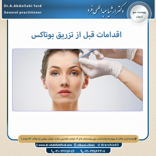 اقدامات قبل از تزریق بوتاکس