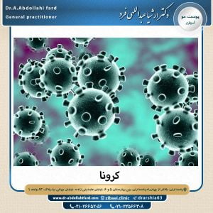 کرونا