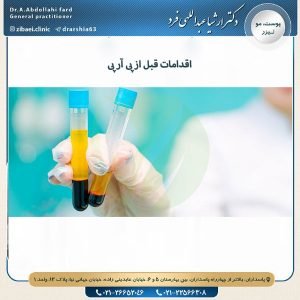 اقدامات قبل از پی آر پی
