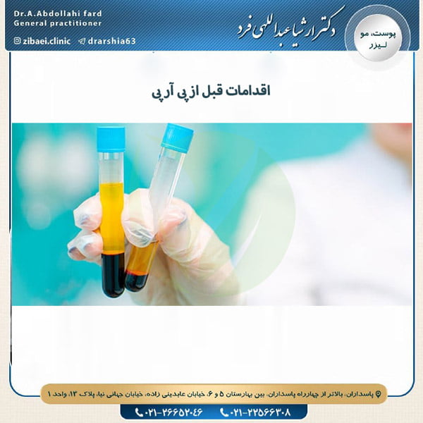 اقدامات قبل از پی آر پی