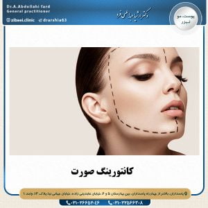 کانتورینگ صورت- دکتر عبداالهی فرد