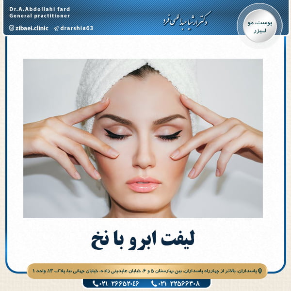 لیفت ابرو با نخ