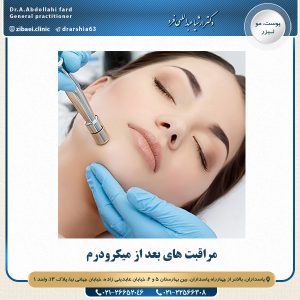 مراقبت های بعد از میکرودرم