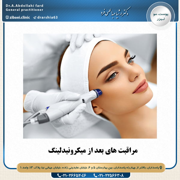 مراقبت های بعد از میکرونیدلینگ