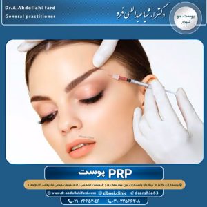 پی آر پی - دکتر عبدالهی فرد