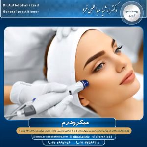 میکرودرم - دکتر عبدالهی فرد