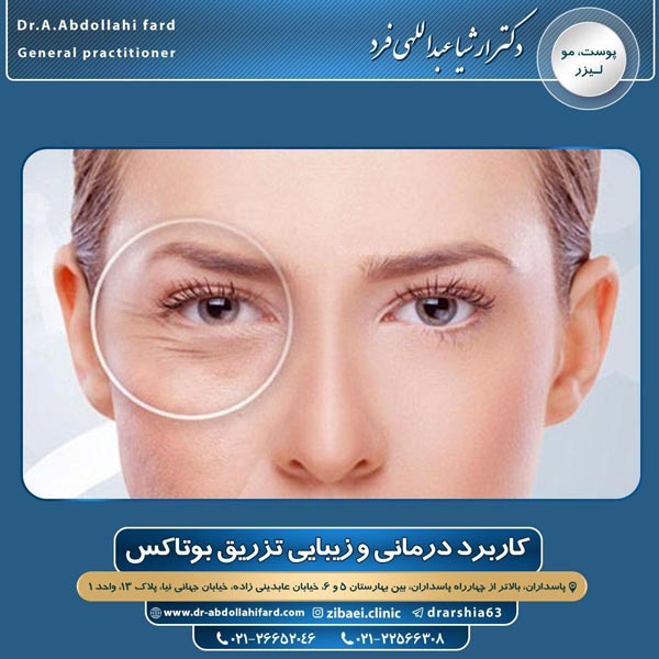 اقدامات قبل از تزریق بوتاکس
