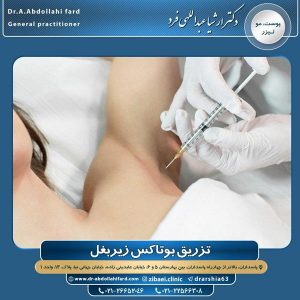 اقدامات قبل از تزریق بوتاکس
