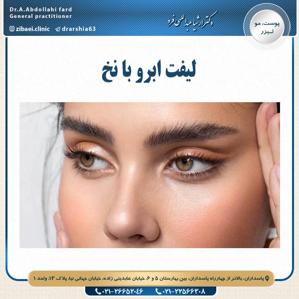 لیفت ابرو با نخ