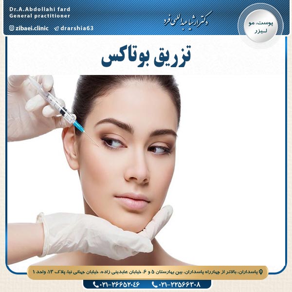 تزریق بوتاکس