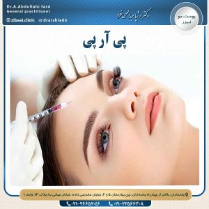 پی آر پی - دکتر عبدالهی فرد