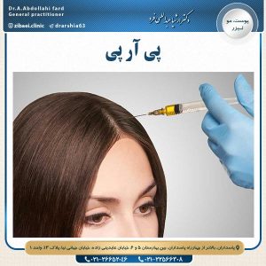 پی آر پی - دکتر عبدالهی فرد