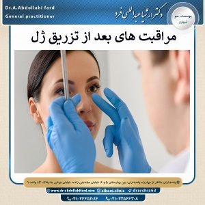 مراقبت های بعد از تزریق ژل | دکتر عبدالهی فرد