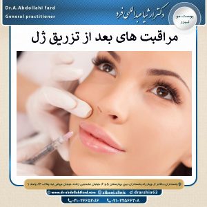 مراقبت های بعد از تزریق ژل | دکتر عبدالهی فرد
