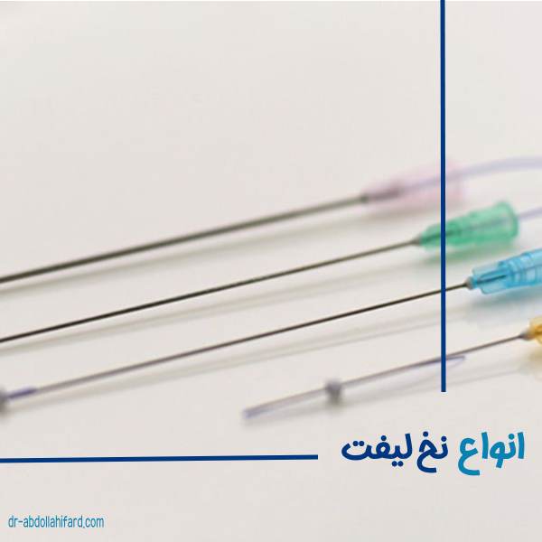 انواع نخ لیفت
