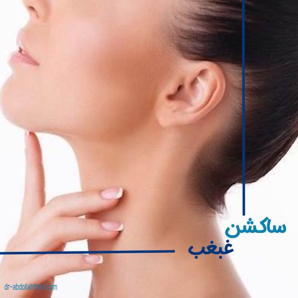 لیپوساشن غبغب