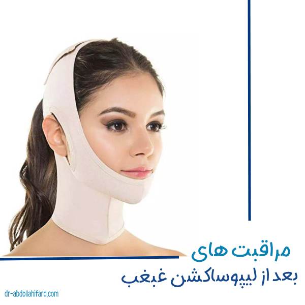مراقبت های بعد از عمل لیپوساکشن غبغب