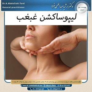 لیپوساکشن غبغب - دکتر عبداللهی فرد