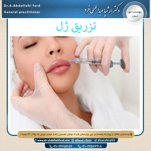 تزریق ژل - دکتر ارشیا عبدالهی فرد