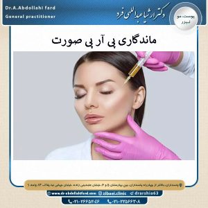 ماندگاری پی آر پی صورت _ دکتر ارشیا عبداللهی فرد 