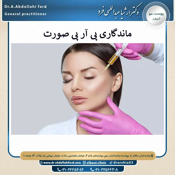 ماندگاری پی آر پی صورت _ دکتر ارشیا عبداللهی فرد