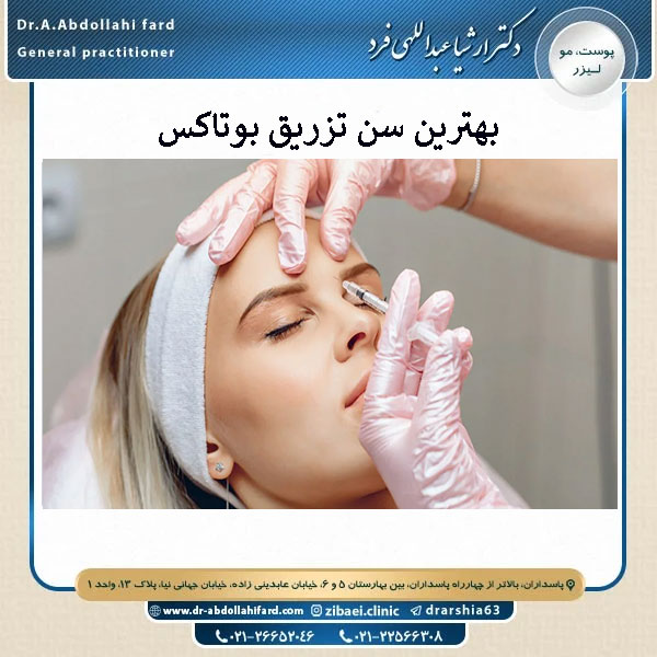 بهترین سن تزریق بوتاکس در تهران - دکتر ارشیا عبداللهی فرد
