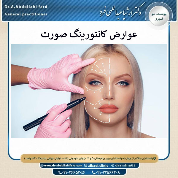 عوارض کانتورینگ صورت - دکتر ارشیا عبداللهی فرد