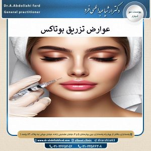 عوارض تریق بوتاکس - عبداللهی فرد 