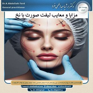 مزایا و معایب لیفت صورت با نخ | دکتر عبدالهی فرد