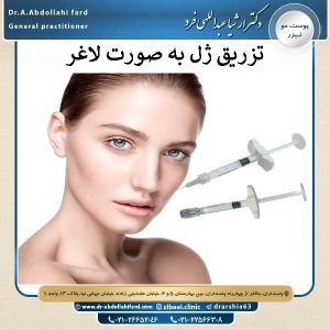 تزریق ژل به صورت لاغر | دکتر ارشیا عبدالهی فرد