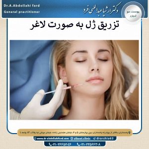 تزریق ژل به صورت لاغر | دکتر ارشیا عبدالهی فرد