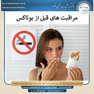 مراقبت های قبل از بوتاکس | دکتر ربانه رجبی نژاد