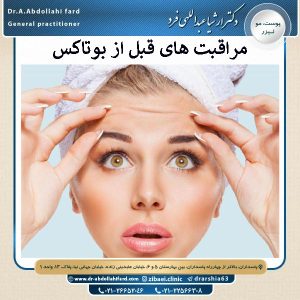 مراقبت های قبل از بوتاکس | دکتر ربانه رجبی نژاد