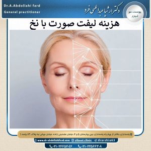 هیزنه لیفت صورت با نخ در تهران سال 1404 | دکتر عبدالهی فرد