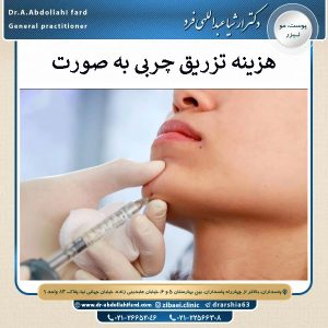 هزینه تزریق چربی به صورت | دکتر عبدالهی فرد